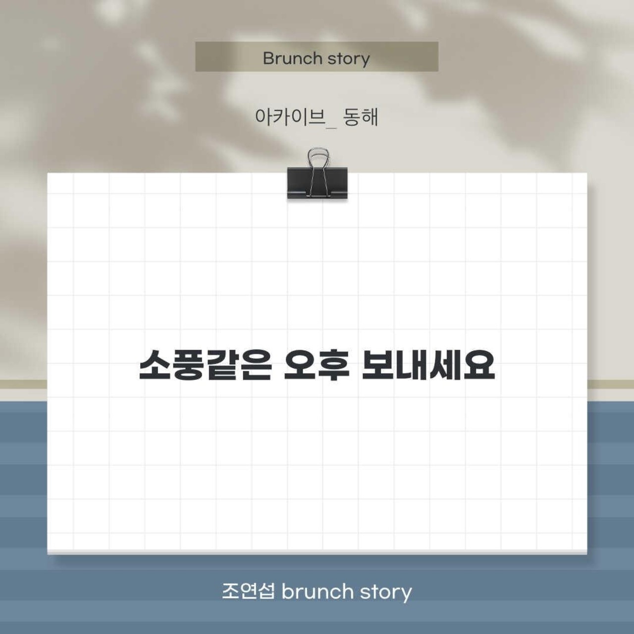 소풍 같은 오후 보내세요