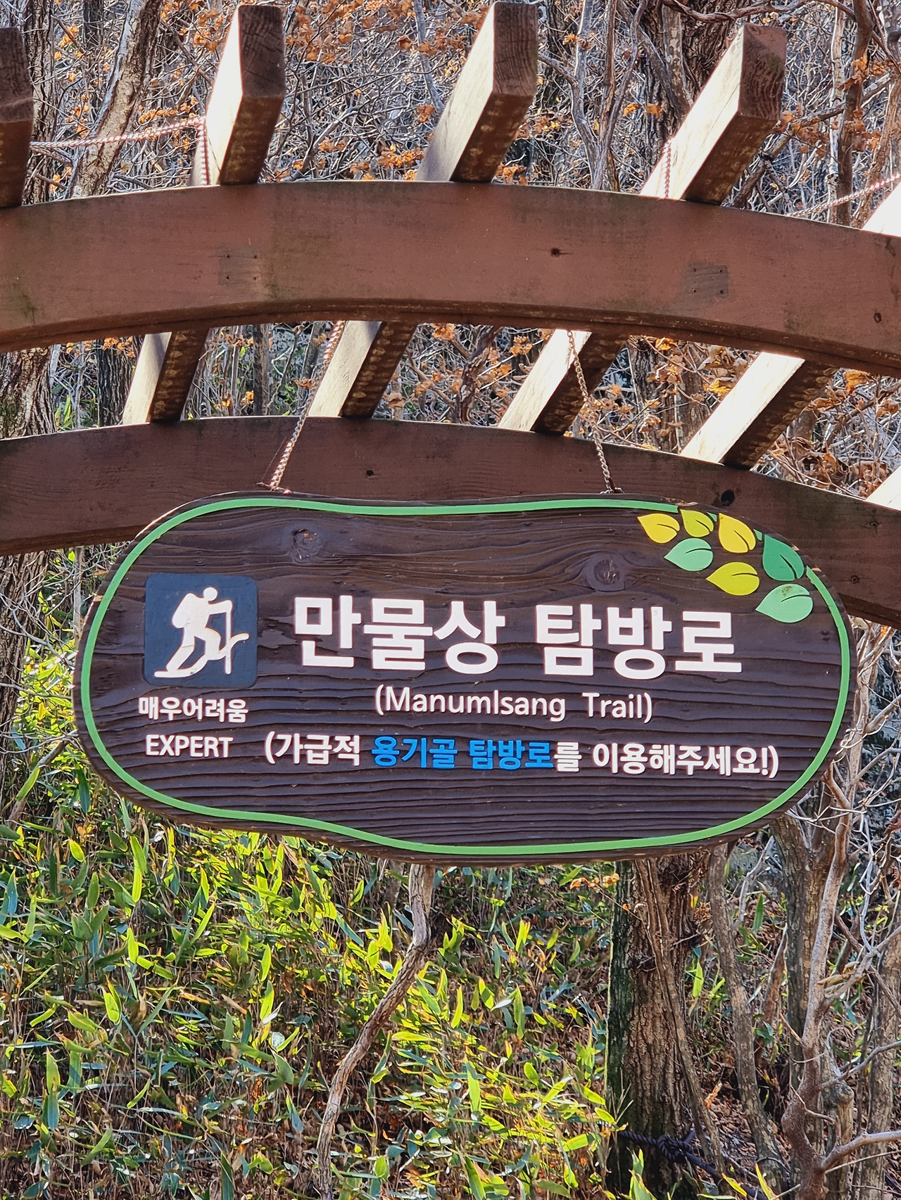 2 만물상 탐방로로 입산하기 전 매우 어려운 코스라는 경고문구가 적혀 있다..jpg