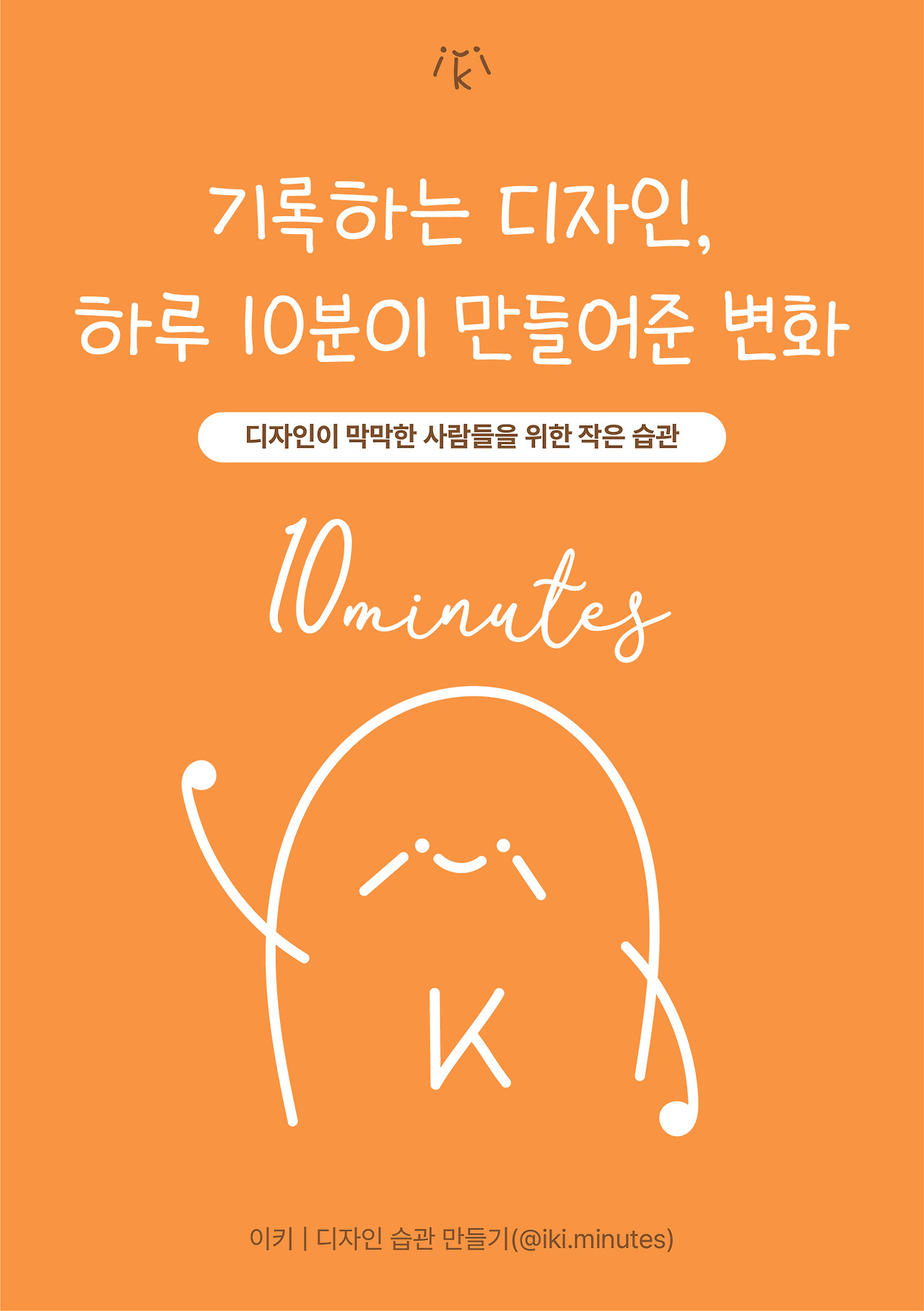 기록하는 디자인, 하루 10분이 만들어준 변화-01.jpg