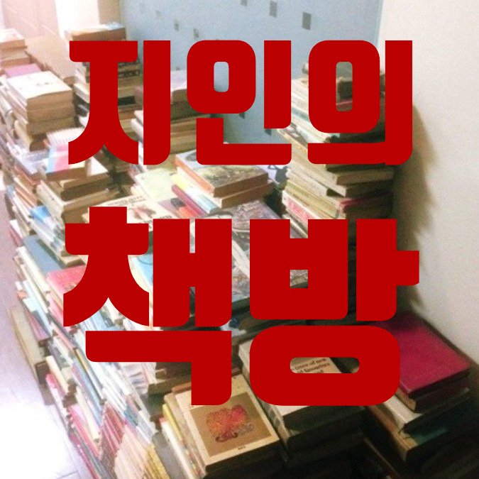 지인의책방.jpg