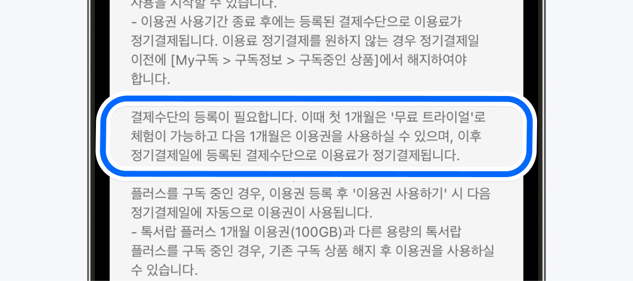 카카오톡 톡서랍 플러스 정기결제 전환.jpg