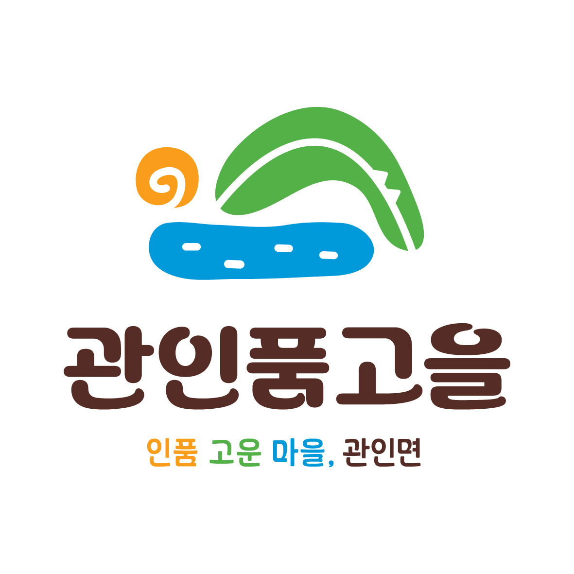 3-1 관인품고을 BI.jpg