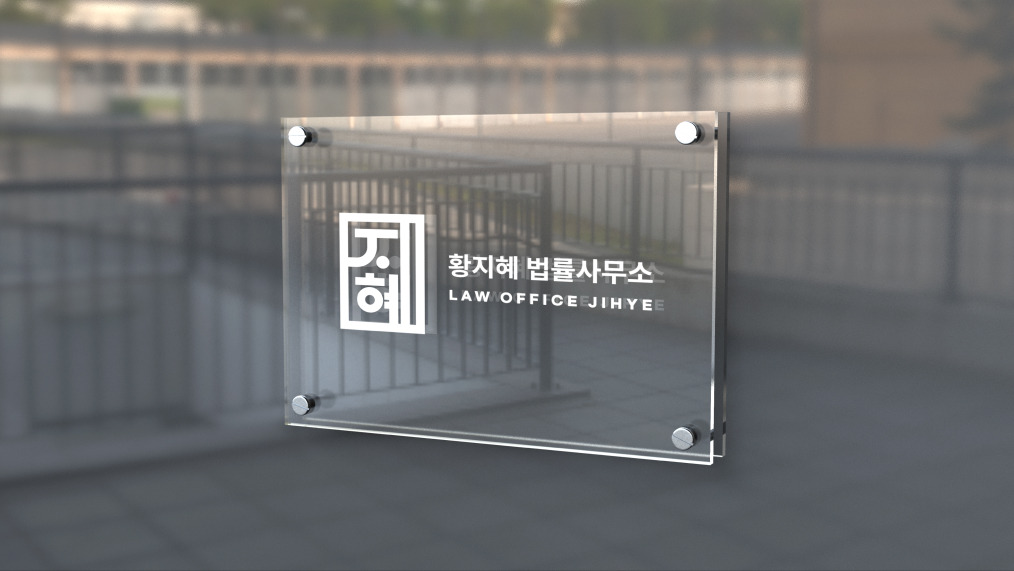 황지혜 법률사무소 로고 간판 메인 브런치 스토리.jpg