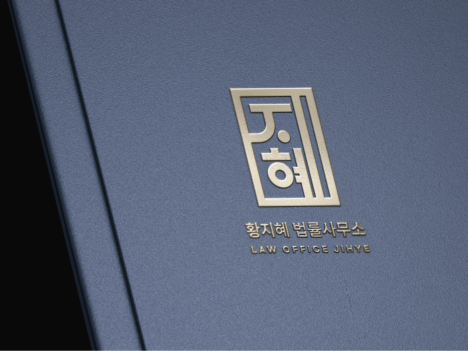 황지혜 법률사무소 로고 문구류 브런치 스토리.jpg