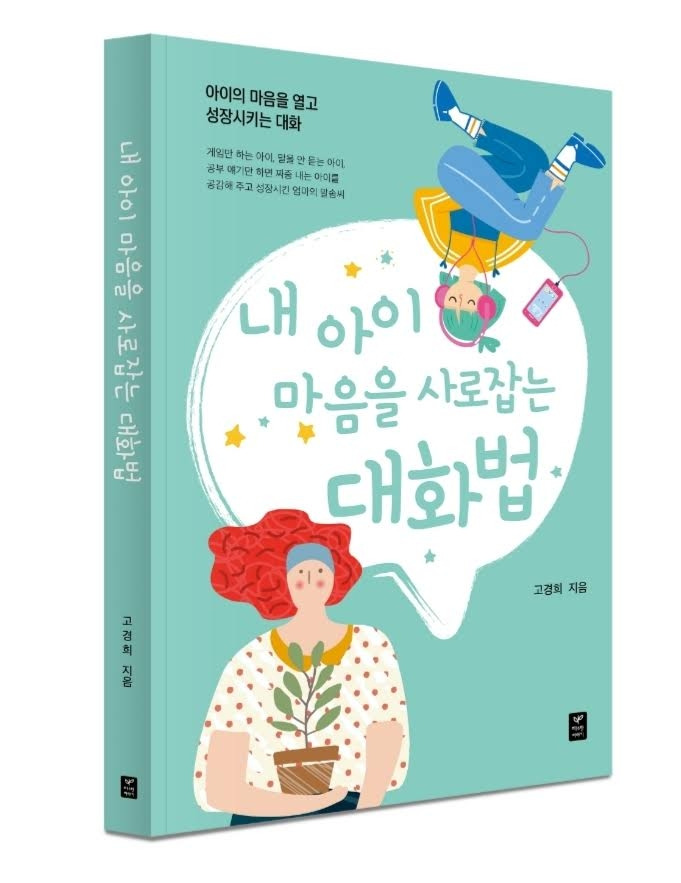 내 아이의 마음을 사로잡는 대화법.jpg