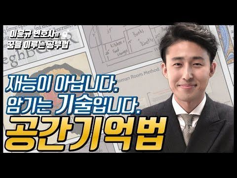 암기 잘 하는 사람들은 누구나 ‘이 방법’을 씁니다_ (암기의 기술 1편).jpg