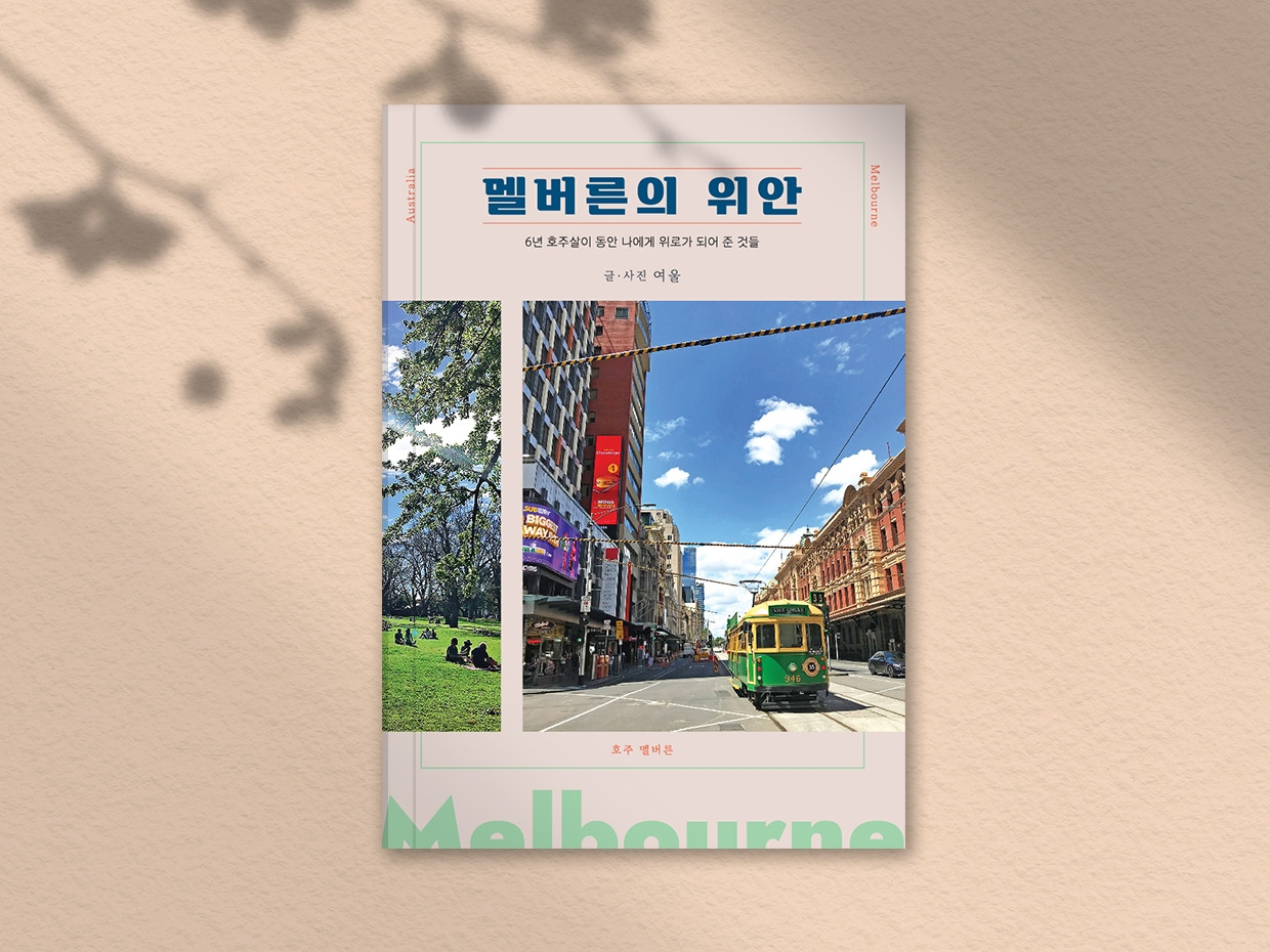 멜버른의 위안_목업_1.jpg