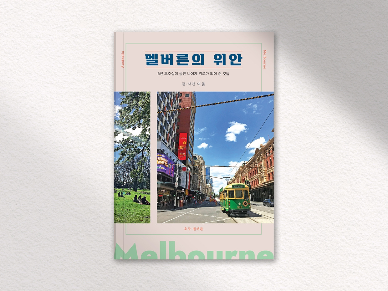 멜버른의 위안_목업_2.jpg