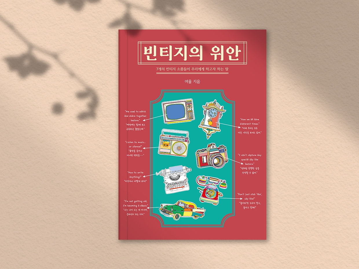 빈티지의 위안_표지 목업.jpg