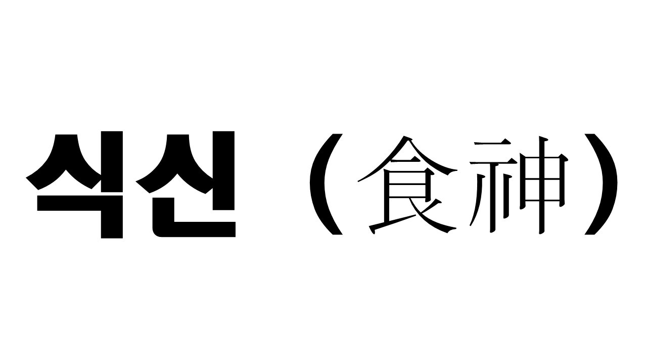 식신.jpg