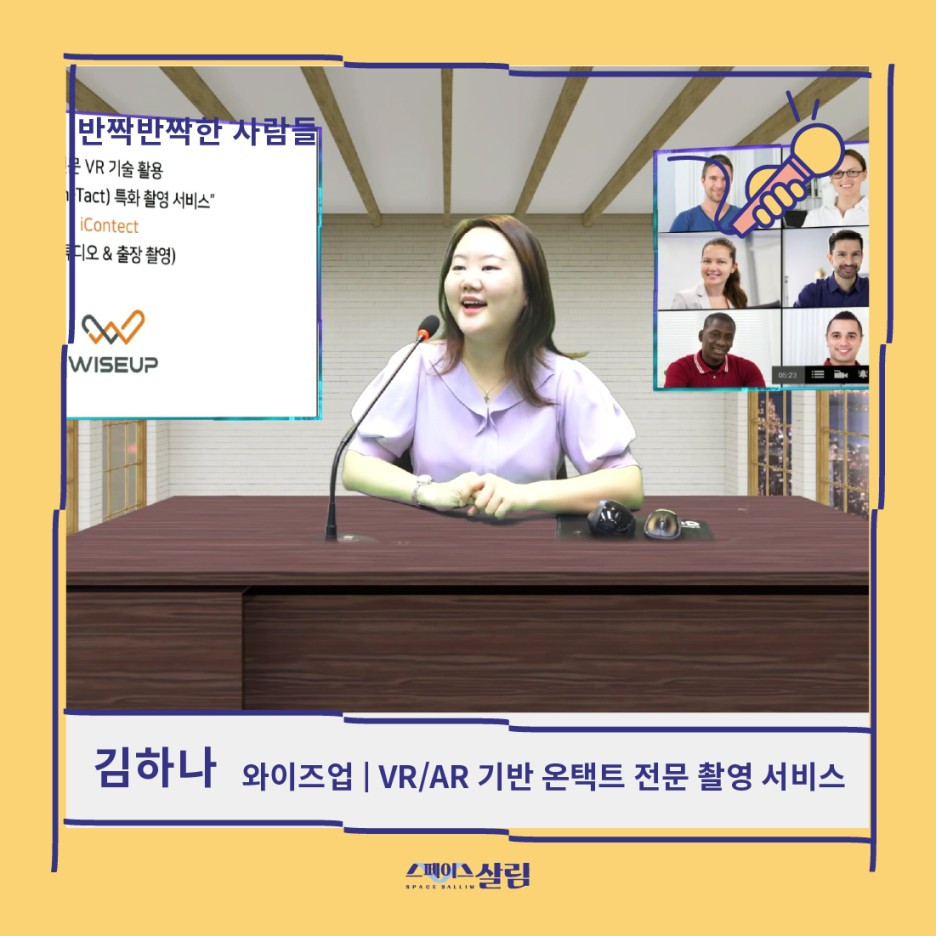 언제 어디서나 소통할 수 있도록, 와이즈업 김하나 대표