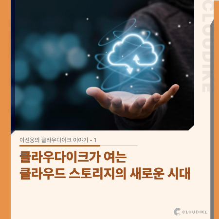 네이버블로그용) 이선웅의 클라우다이크 이야기-001.jpg