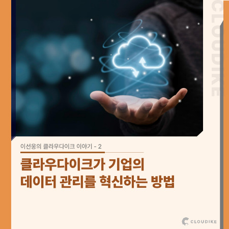 네이버블로그용) 이선웅의 클라우다이크 이야기 _ 02.jpg