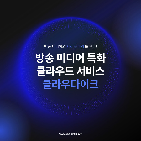 네이버블로그용) 방송 미디어 특화 클라우드 서비스, 클라우다이크-001.jpg