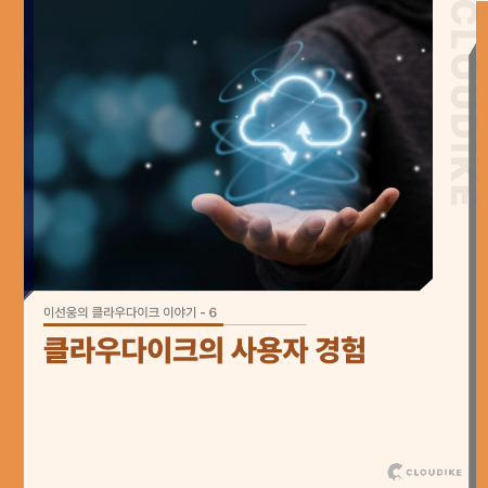 네이버블로그용) 이선웅의 클라우다이크 이야기 _ 06.jpg