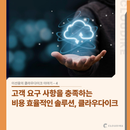 네이버블로그용) 이선웅의 클라우다이크 이야기 _ 04.jpg