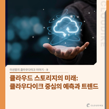 네이버블로그용) 이선웅의 클라우다이크 이야기 9.jpg