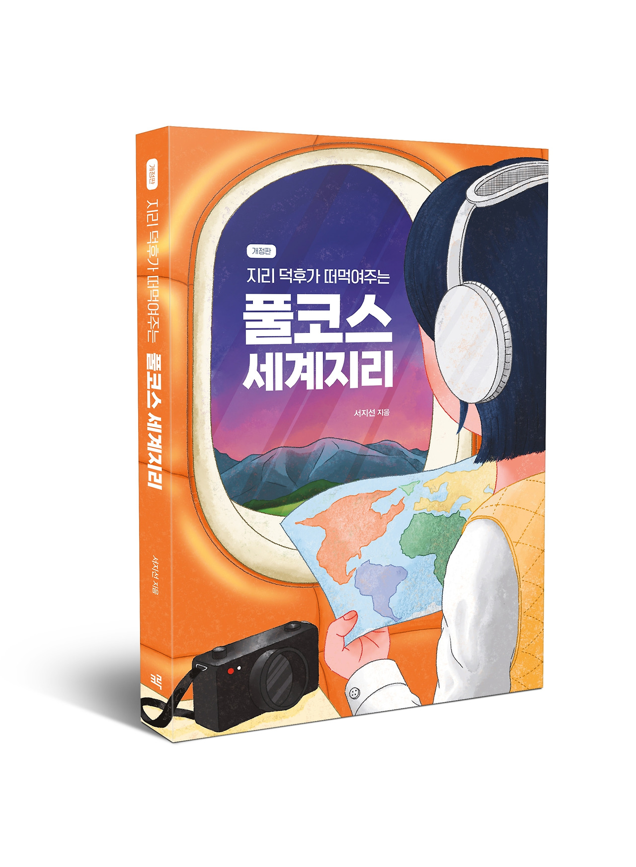 풀코스 세계지리 입체책.jpg