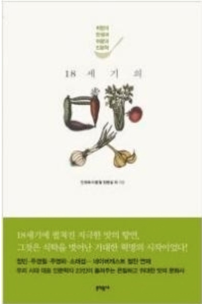 18세기의 맛.jpg