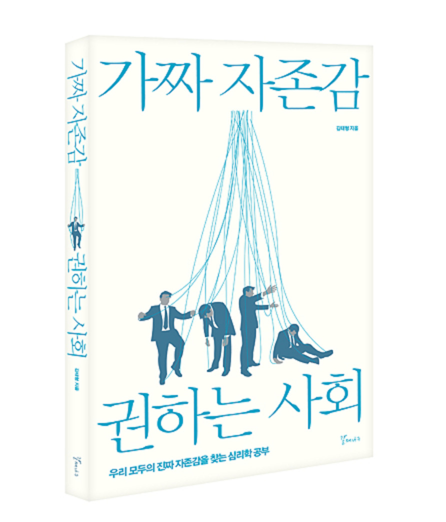 가짜 자존감.jpg