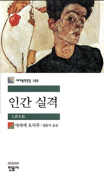 인간실격.jpg