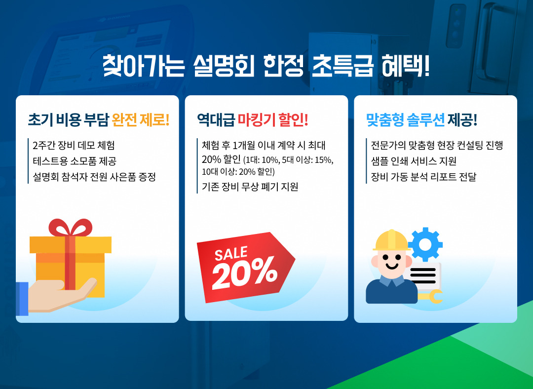 도미노코리아 찾아가는 설명회 혜택_FB.jpg