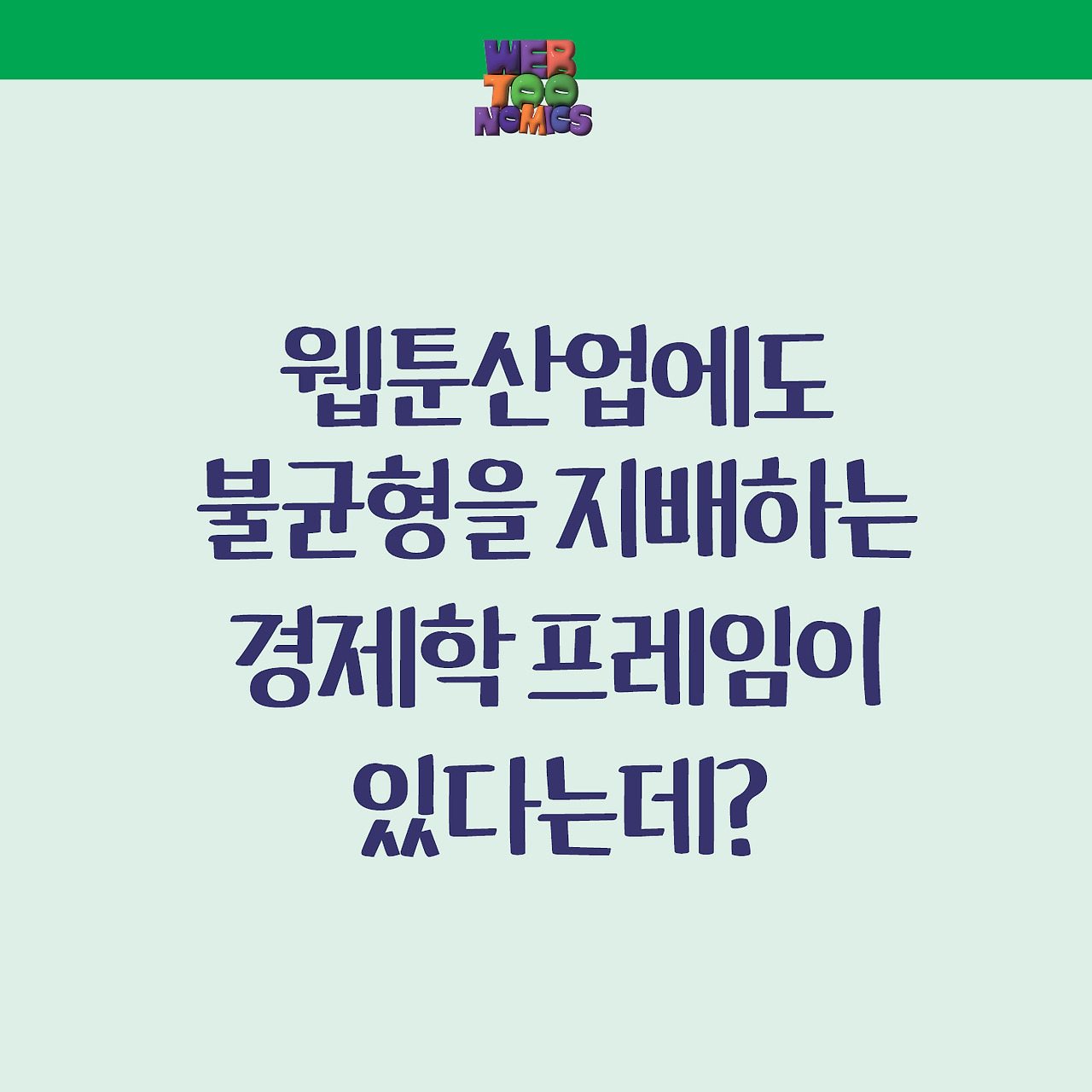 서범강의 웹툰 경제학_홍보 자료_10.jpg