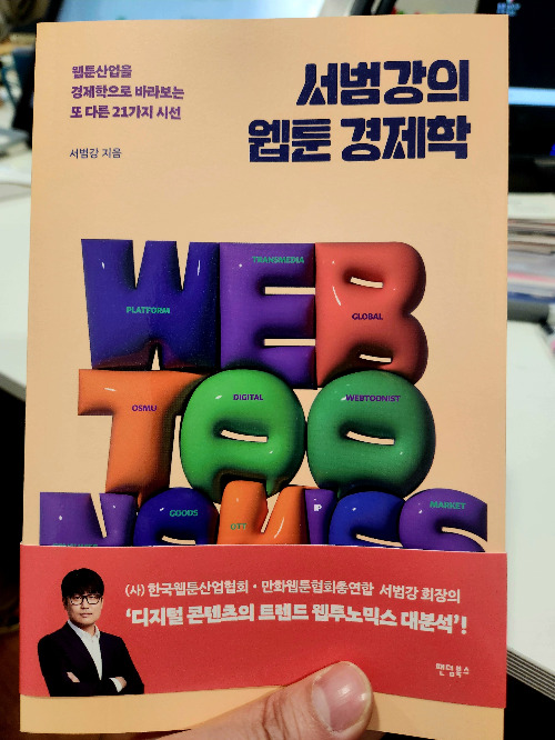 웹툰 경제학_실물.jpg