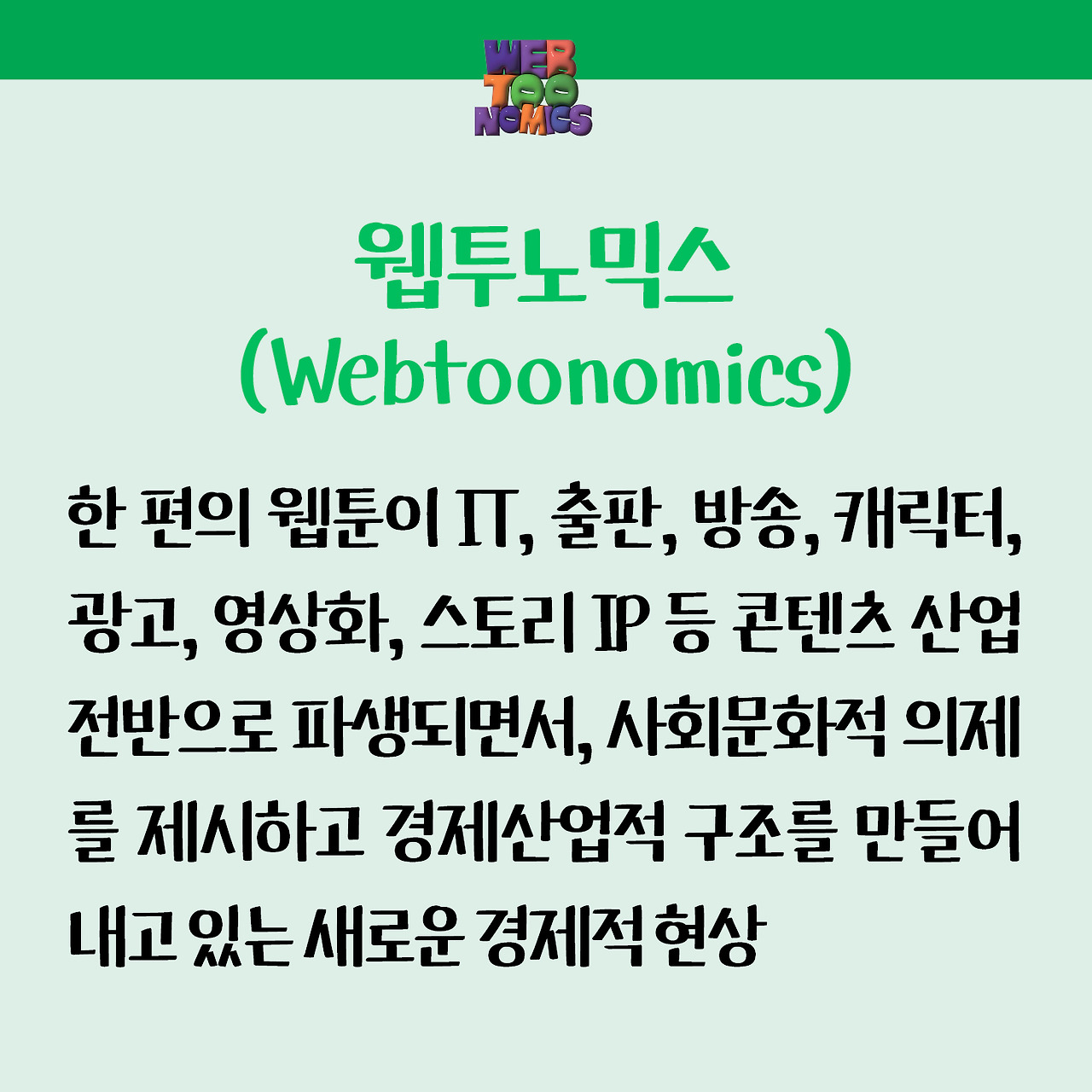 서범강의 웹툰 경제학_홍보 자료_03.jpg