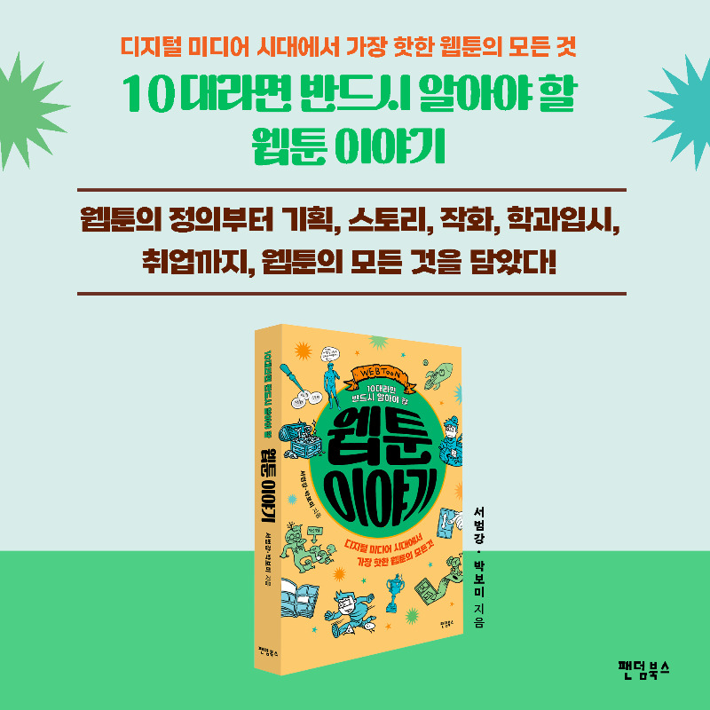 10대라면 반드시 알아야 할 웹툰 이야기.jpg