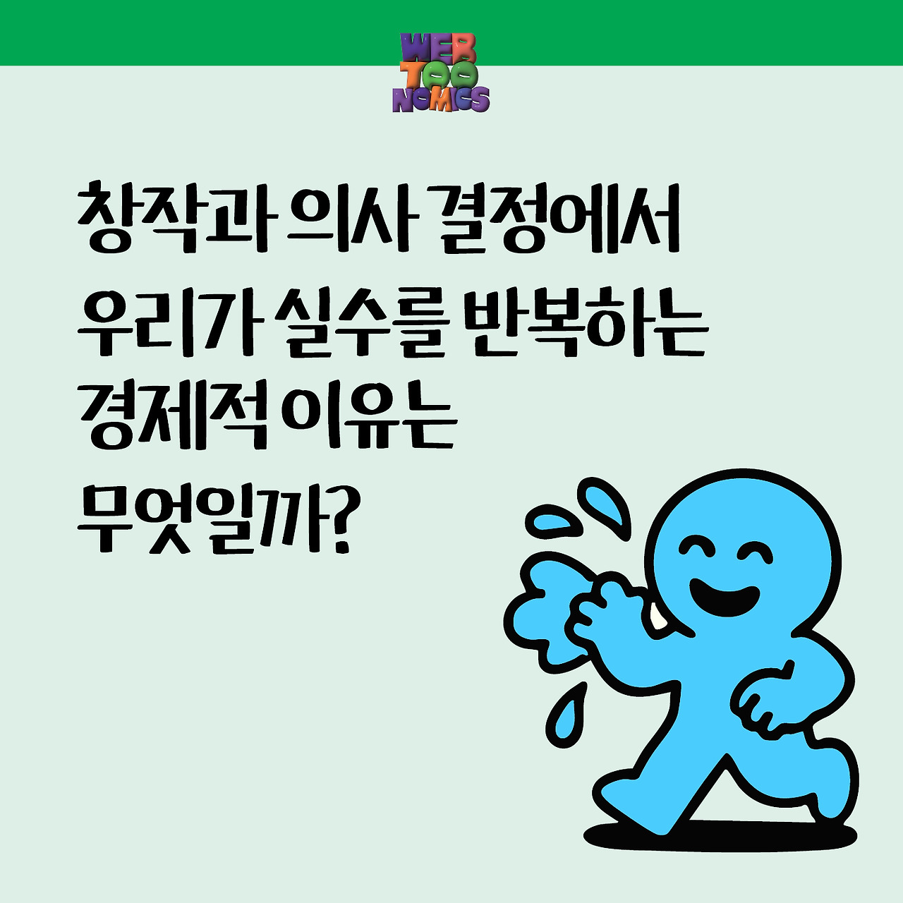 서범강의 웹툰 경제학_홍보 자료_09.jpg