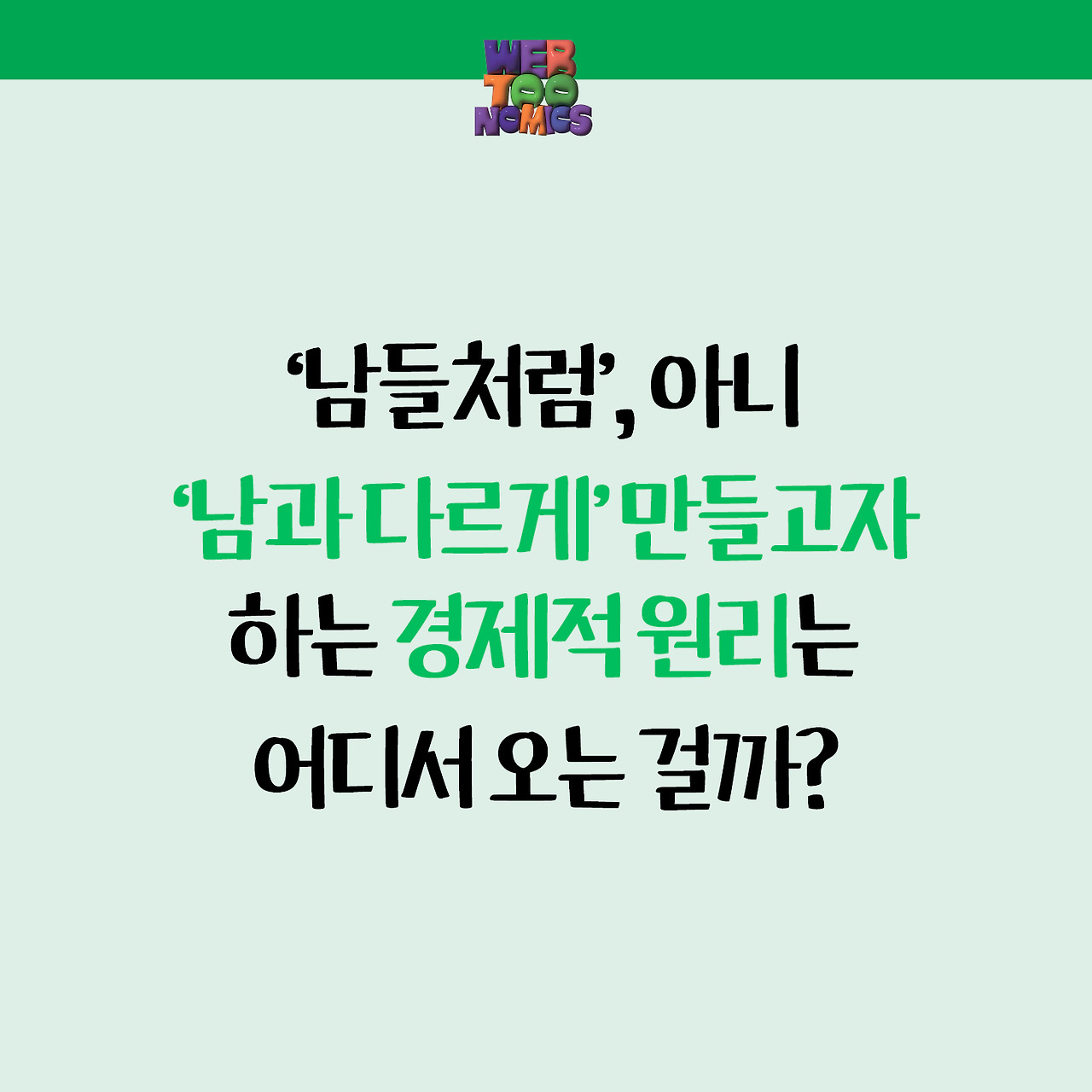 서범강의 웹툰 경제학_홍보 자료_07.jpg