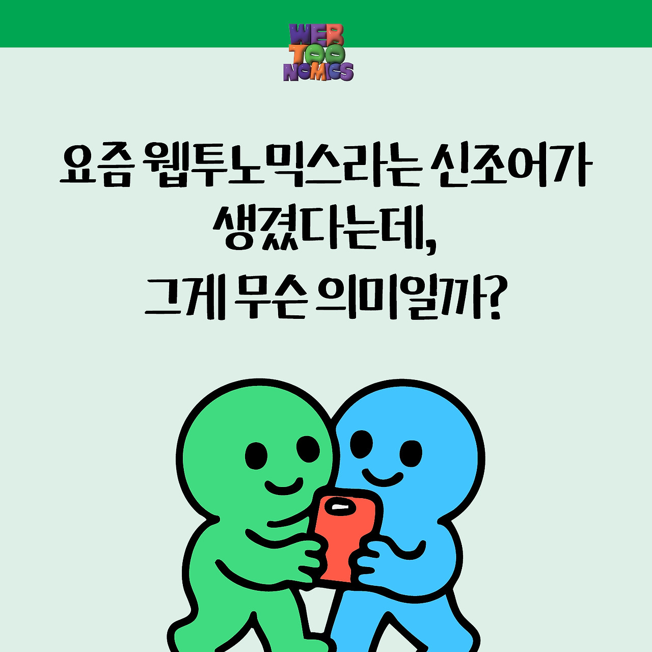 서범강의 웹툰 경제학_홍보 자료_02.jpg