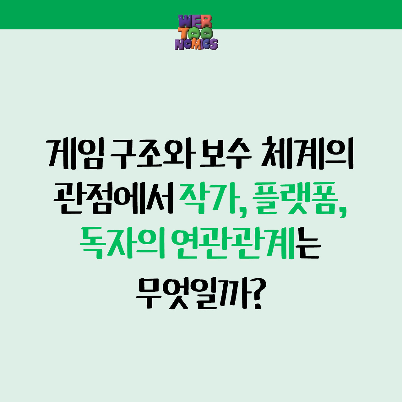 서범강의 웹툰 경제학_홍보 자료_06.jpg