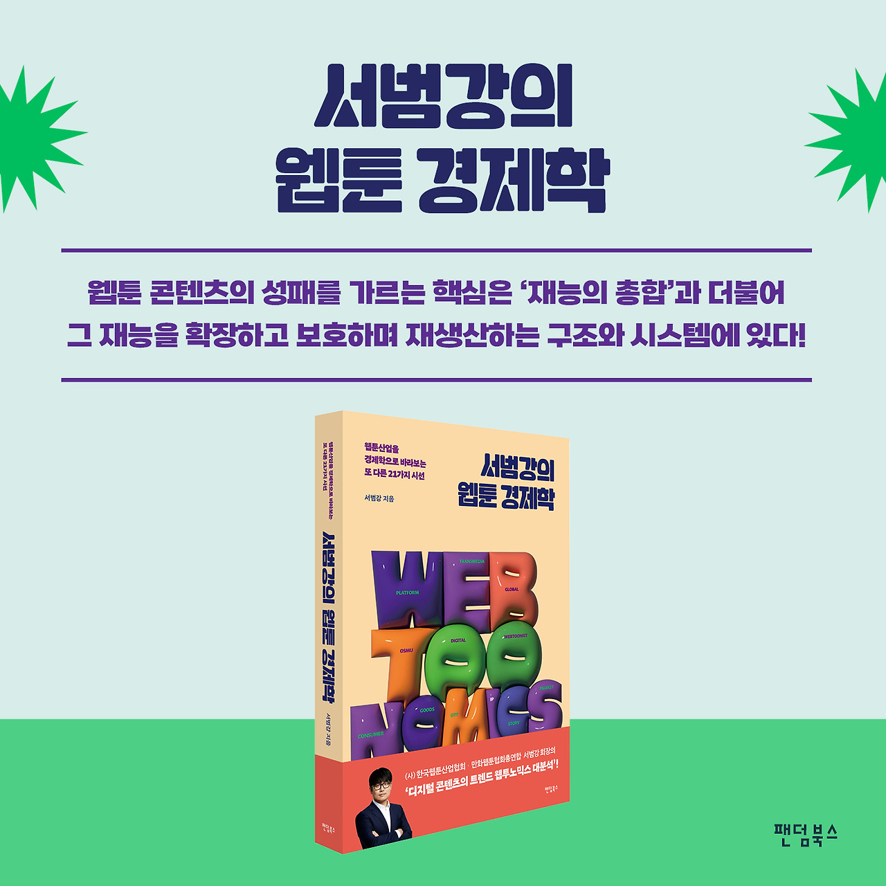 서범강의 웹툰 경제학_홍보 자료_11.jpg