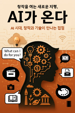 창작을 여는 새로운 지평, AI가 온다_책표지(샘플).jpg