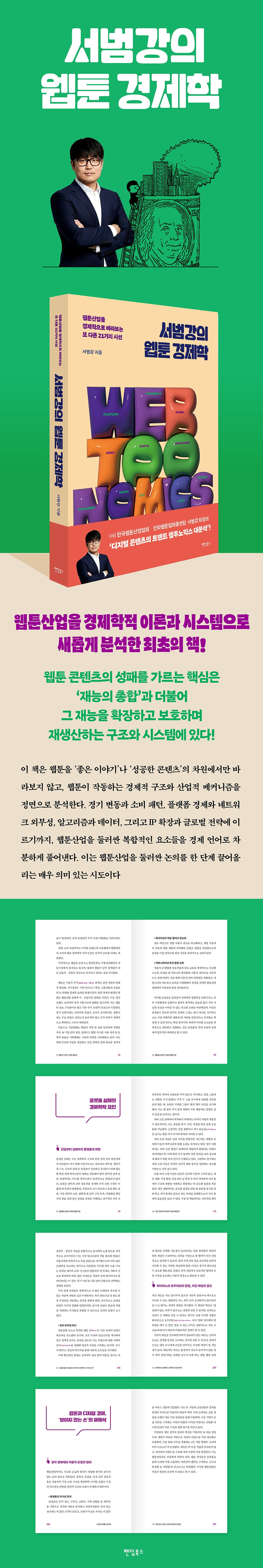 서범강의 웹툰 경제학_홍보 자료_01.jpg