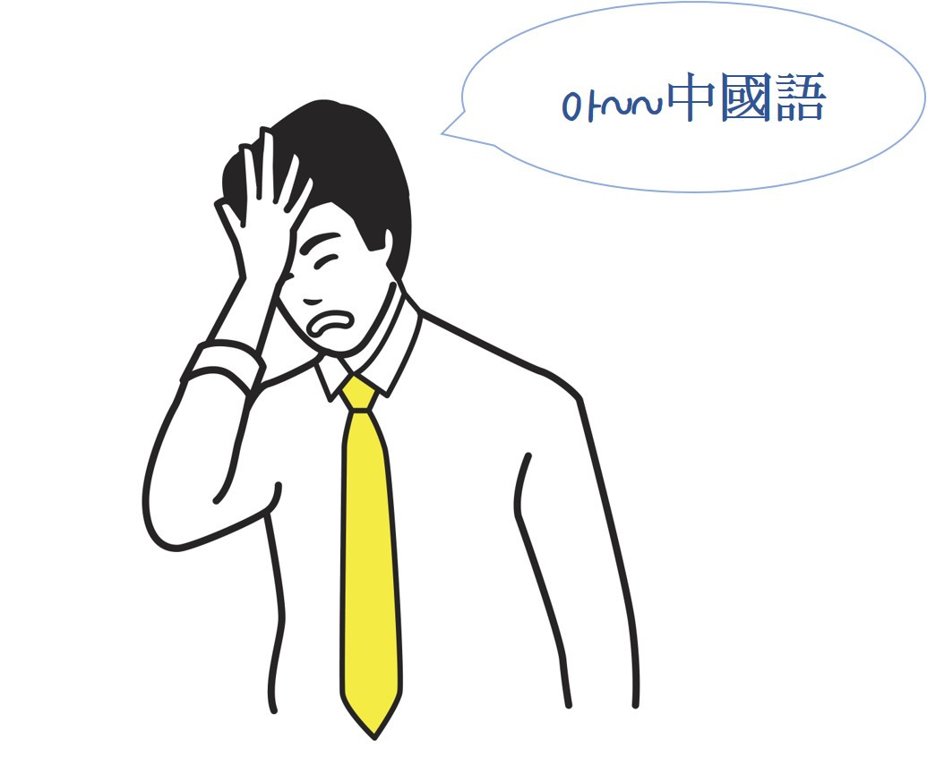 중국어 어려움.jpg
