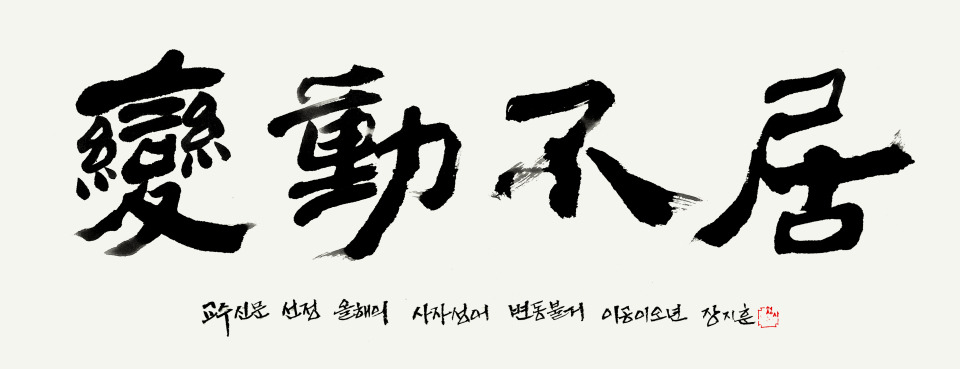 변동불거 휘호. 장지훈 경기대 교수(서예학과)가 예서체와 해서체를 융합해 직접 썼다. 화선지에 淸墨..jpg