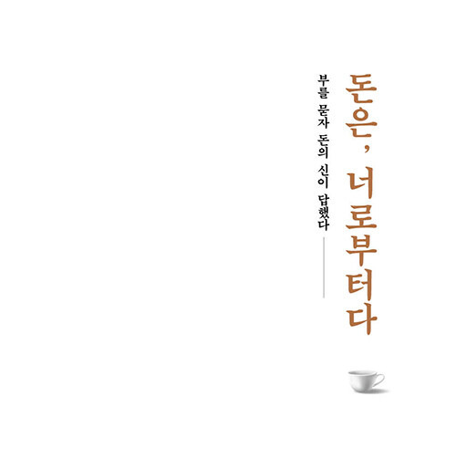 돈은 너로부터다.jpg