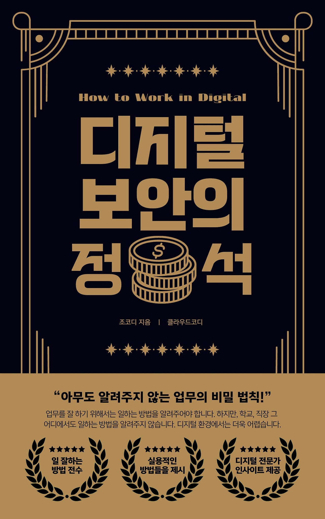 디지털 보안의 정석.jpg