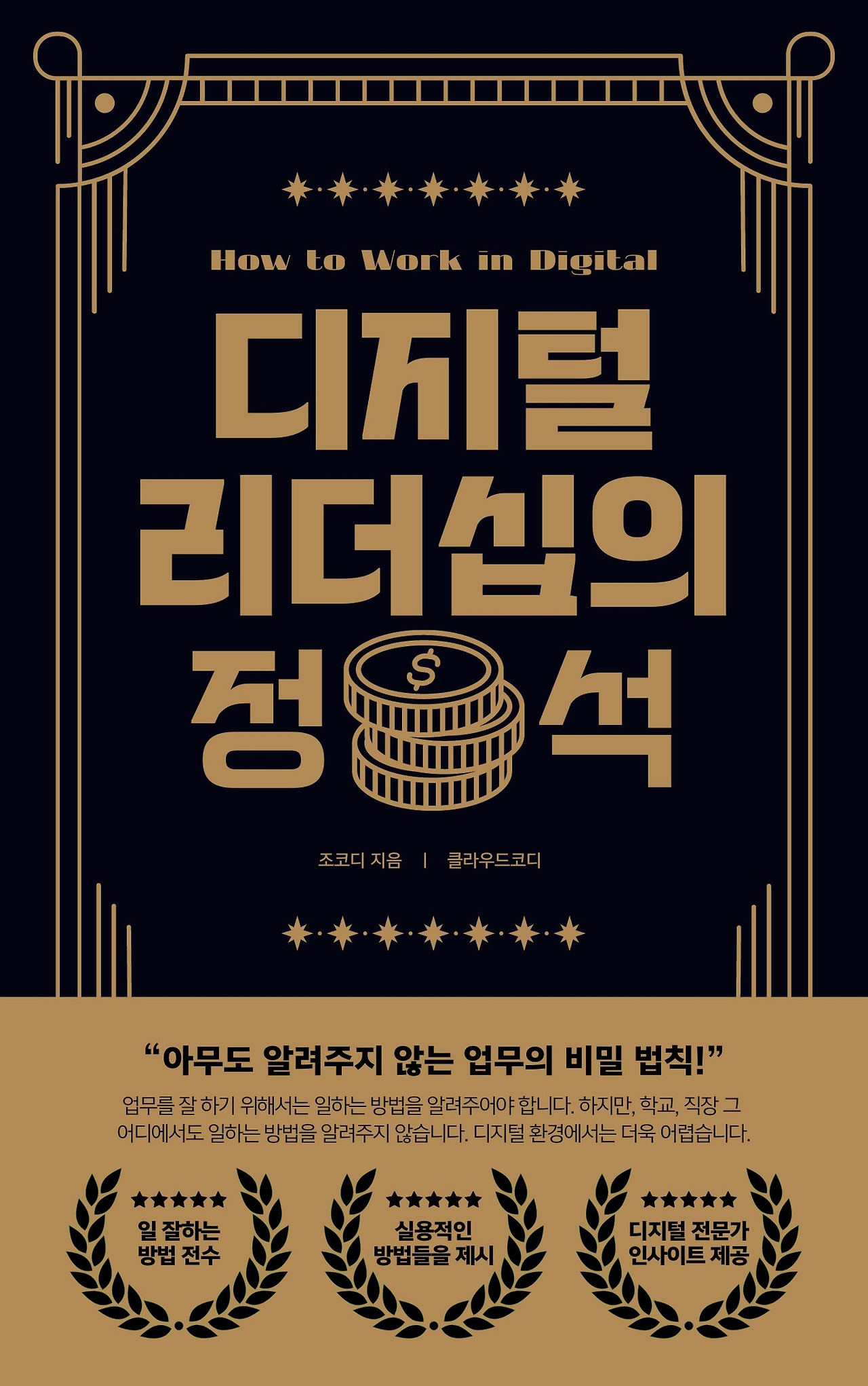 디지털 리더십의 정석.jpg