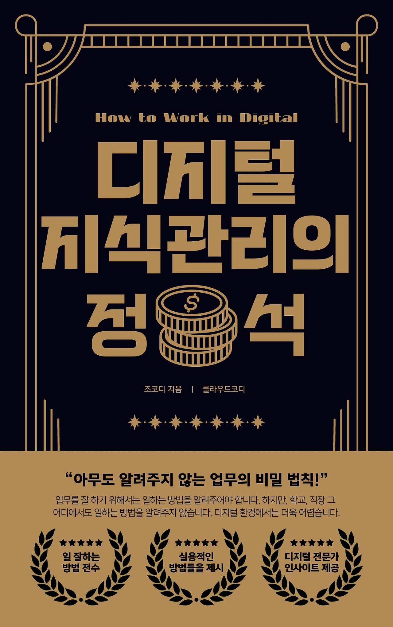 디지털 지식관리의 정석.jpg