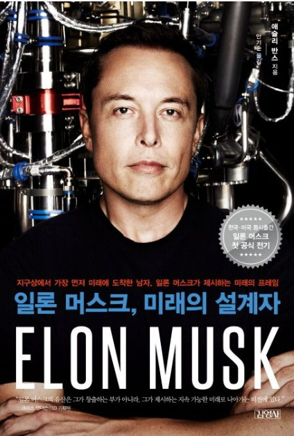 일론머스크 미래의설계자.jpg