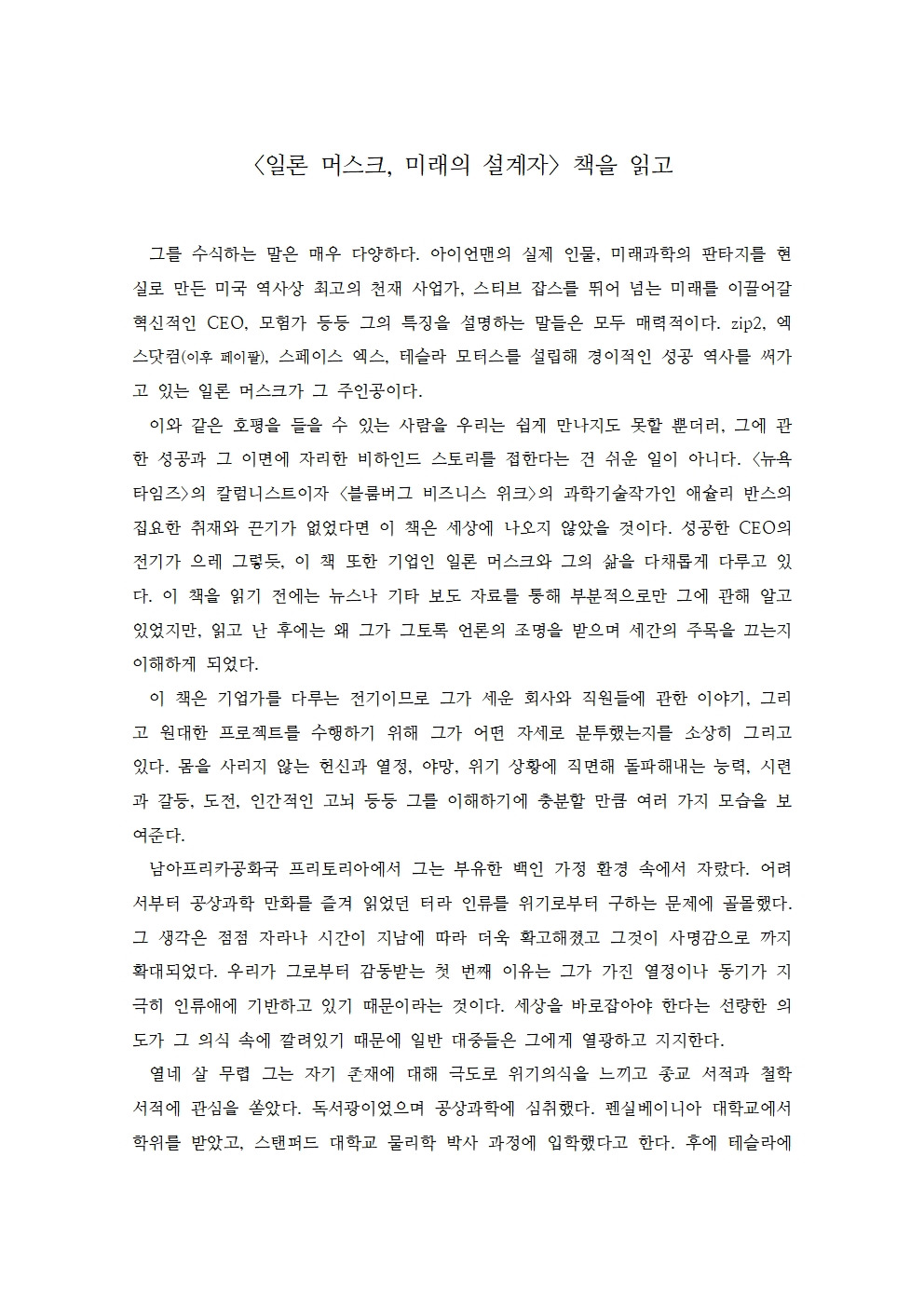 일론머스크 책 독후감001.jpg