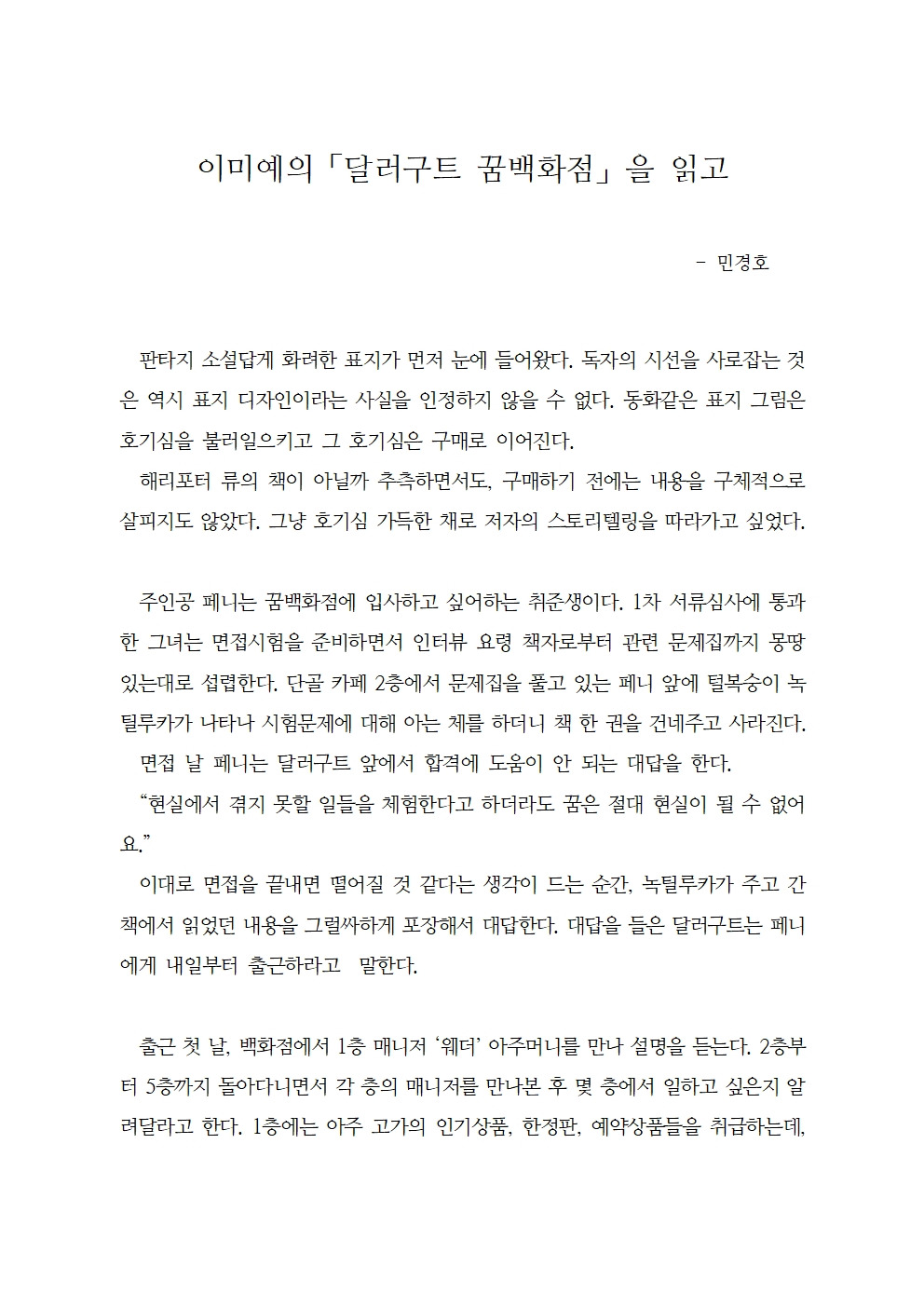 이미예의 달러구트 꿈백화점을 읽고001.jpg