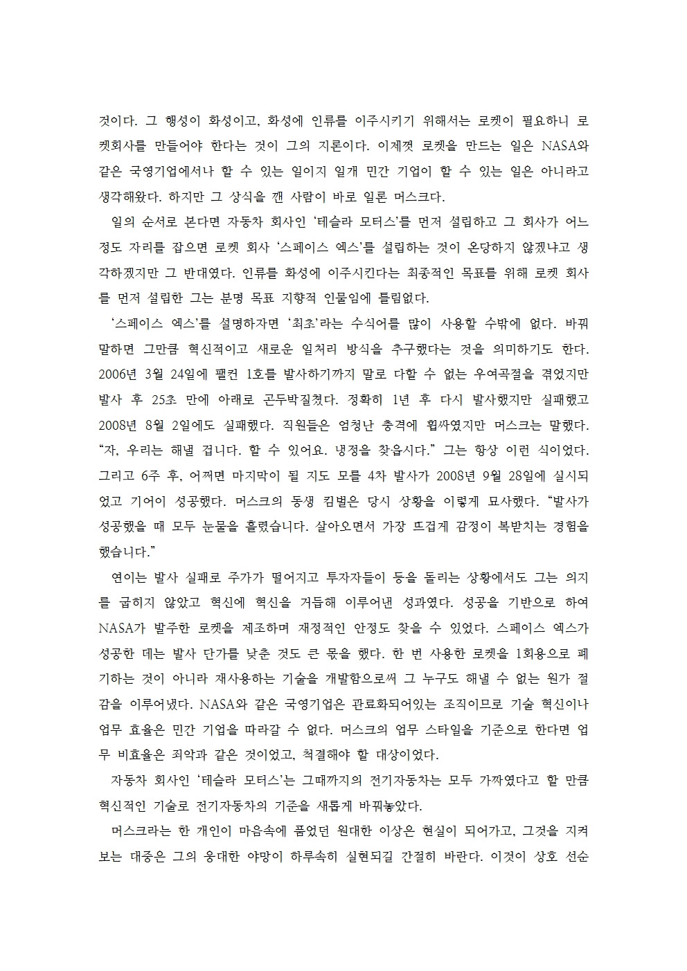 일론머스크 책 독후감003.jpg