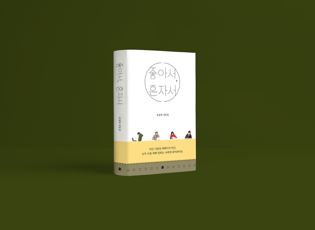 좋아서 혼자서-입체-띠지.jpg