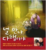 널 만나 다행이야.jpg