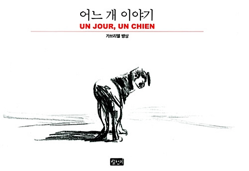 어느 개 이야기 2.jpg